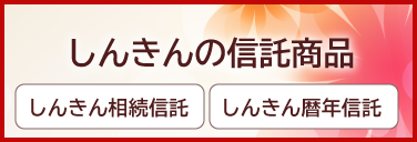 しんきんの信託商品