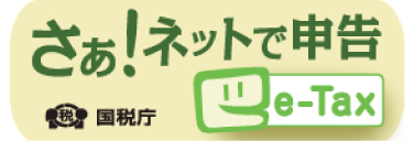 さぁ！ネットで申告　国税庁　e-tax