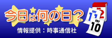 今日は何の日？時事通信社