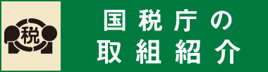 国税庁の取組紹介　税を考える週間