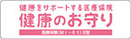 健康をサポートする医療保険 健康のお守りのリンク画像