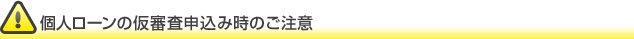 個人ローンの仮審査申込み時のご注意