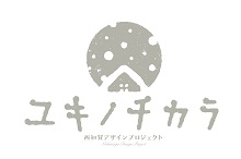 ユキノチカラプロジェクト