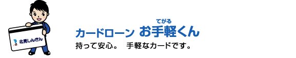 カードローン　お手軽くん　持って安心。手軽なカードです。