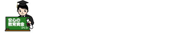 お子様の夢を応援します。教育プラン　安心の教育資金づくり