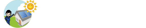 きたしんソーラー・エコローン　ソーラーパネルやエコ給湯など、エコ・ライフをお考えのあなたを応援します！