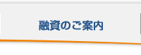 融資のご案内