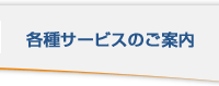 各種サービスのご案内