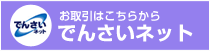 お取引はこちらから　でんさいネット