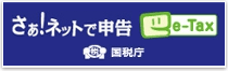 国税庁「国税電子申告・納税システム（e-Tax）