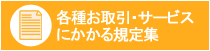 各種お取引・サービスにかかる規定集