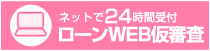 ネットで24時間受付　ローンWEB仮審査