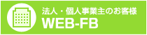 法人・個人事業主のお客様　WEB-FB