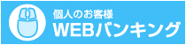 個人のお客様　WEBバンキング