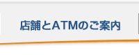 店舗とATMのご案内