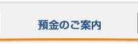 預金のご案内