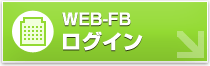 WEB-FBログイン