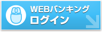 WEBバンキングログイン