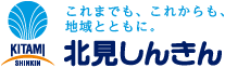 これまでも、これからも、地域とともに。北見しんきん
