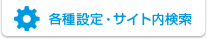 各種設定・サイト内検索