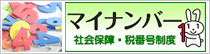 内閣府「社会保障・税番号制度」