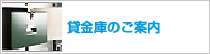 貸金庫のご案内