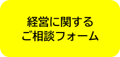 経営に関するご相談フォーム