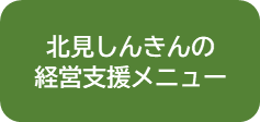 経営支援メユー