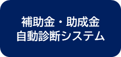 補助金・助成金　自動診断システム