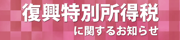 復興特別所得税に関するお知らせ