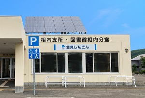 相内支店