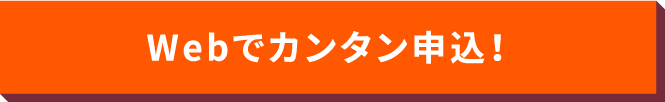 Webでカンタン申込！