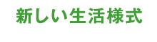 新しい「生活様式」