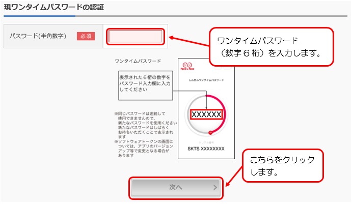 現ワンタイムパスワードの入力