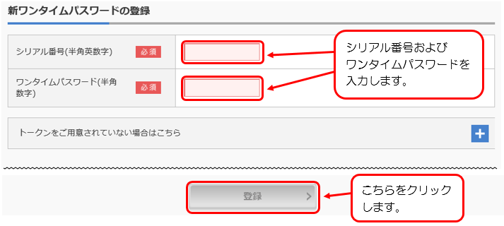 新ワンタイムパスワードの登録