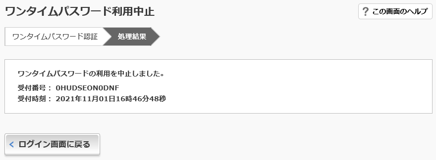 ワンタイムパスワード利用中止の完了