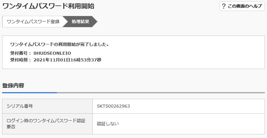 ワンタイムパスワード利用開始の完了