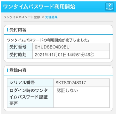 ワンタイムパスワード利用開始の完了