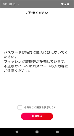 注意文言表示画面（Android版）