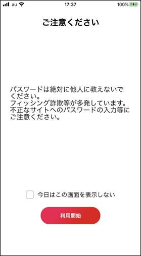 注意文言表示画面（iOS版）