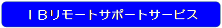 ＩＢリモートサービス