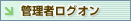 �Ǘ��҃��O�I��