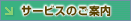 �T�[�r�X�̂��ē�