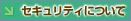 �Z�L�����e�B�ɂ���