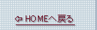 HOME�֖߂�