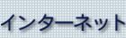 �@�l�C���^�[�l�b�g�o���L���O�T�[�r�X