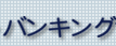 �@�l�C���^�[�l�b�g�o���L���O�T�[�r�X