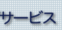 �@�l�C���^�[�l�b�g�o���L���O�T�[�r�X