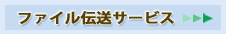 �t�@�C���`���T�[�r�X