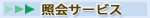 �Ɖ�T�[�r�X